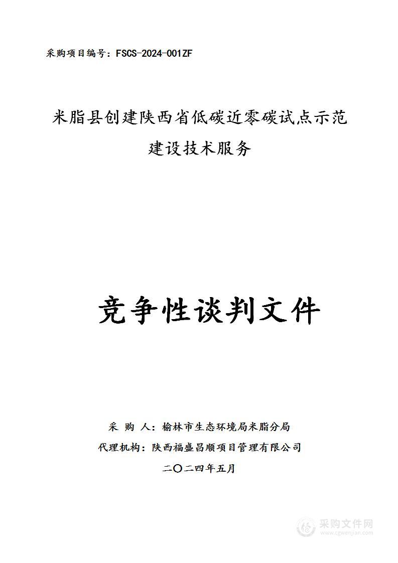 米脂县创建陕西省低碳近零碳试点示范建设技术服务项目