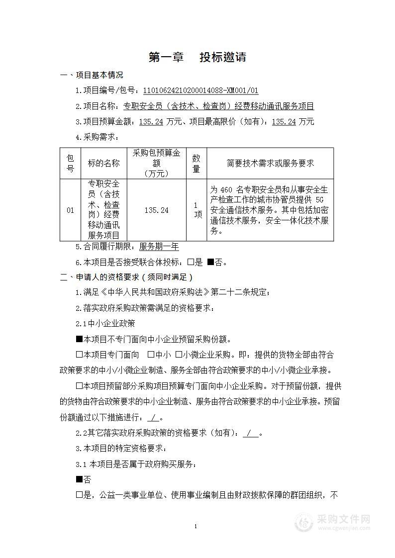 专职安全员（含技术、检查岗）经费移动通讯服务项目