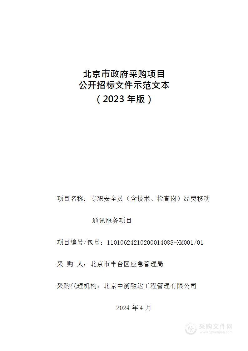 专职安全员（含技术、检查岗）经费移动通讯服务项目