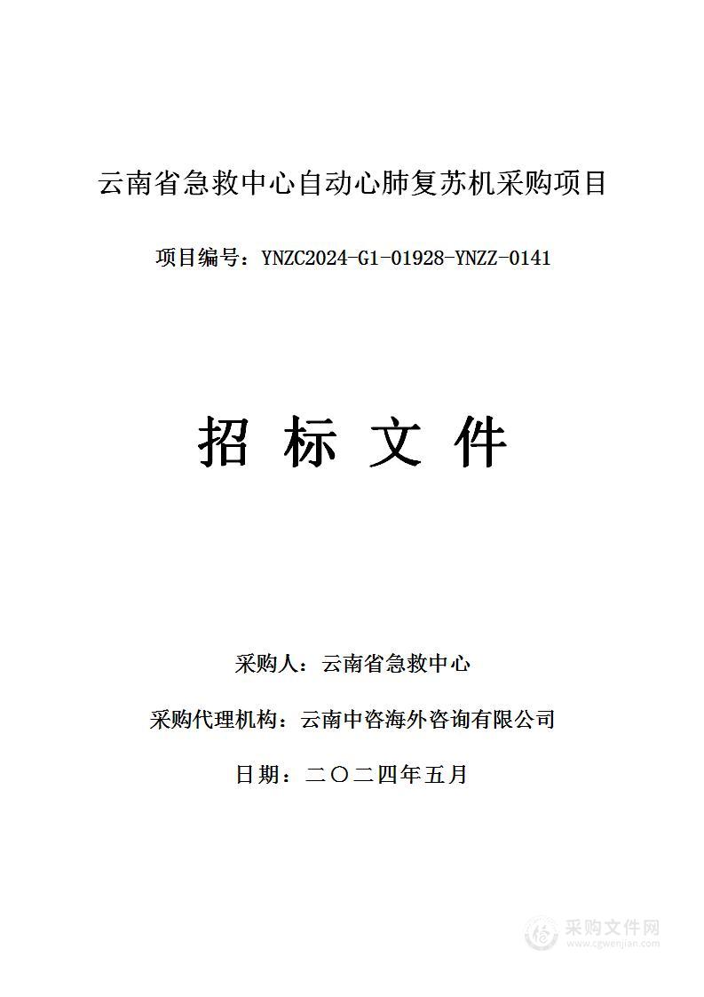 云南省急救中心自动心肺复苏机采购项目