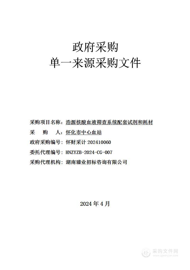 浩源核酸血液筛查系统配套试剂和耗材