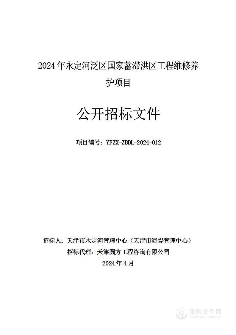 2024年永定河泛区国家蓄滞洪区工程维修养护项目