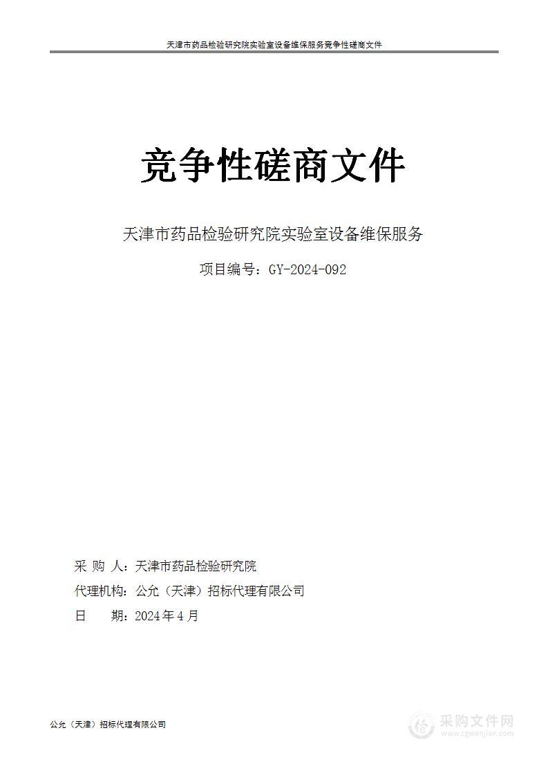 天津市药品检验研究院实验室设备维保服务