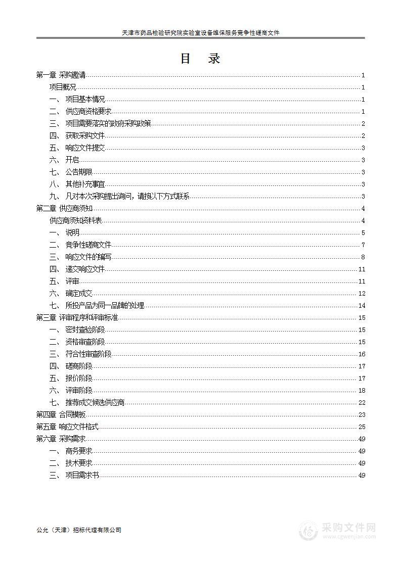 天津市药品检验研究院实验室设备维保服务