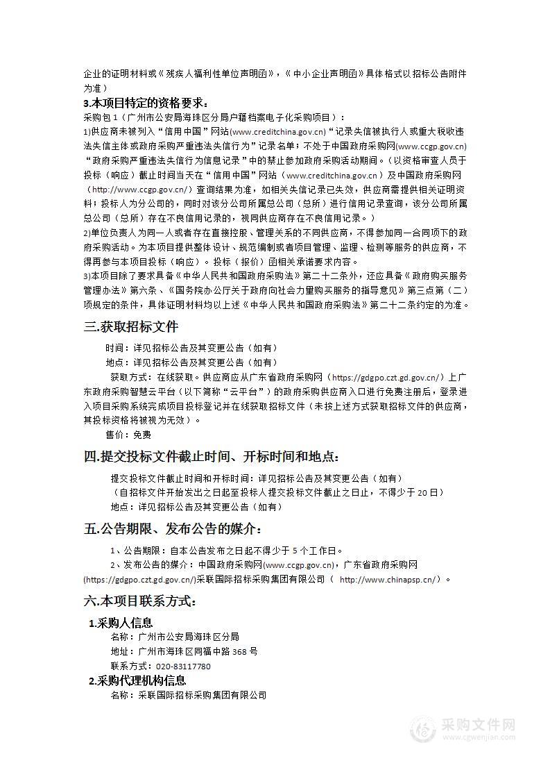 广州市公安局海珠区分局户籍档案电子化采购项目