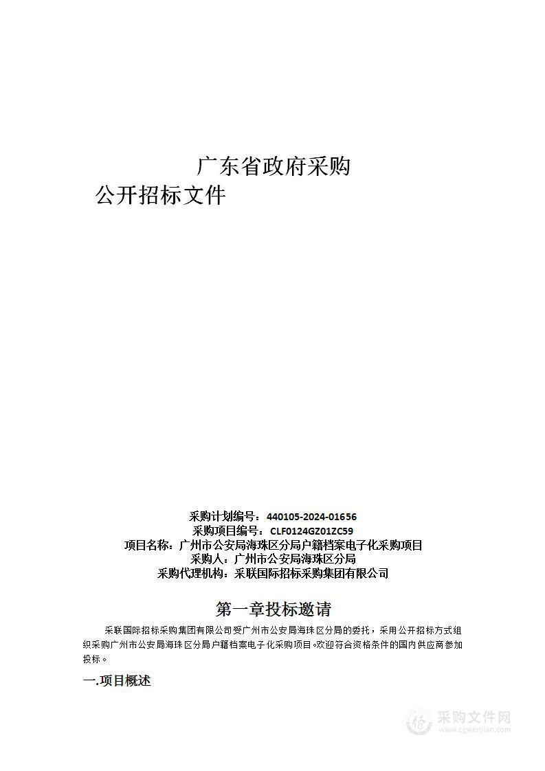 广州市公安局海珠区分局户籍档案电子化采购项目