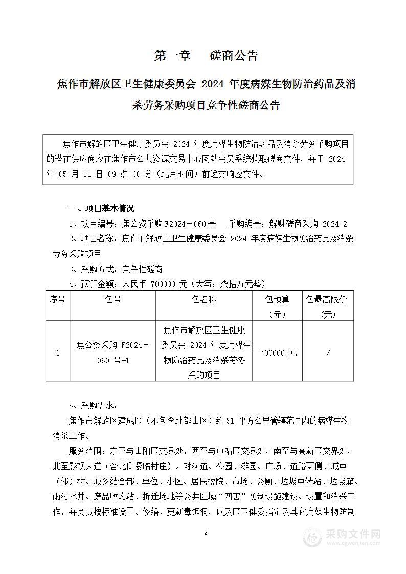 焦作市解放区卫生健康委员会2024年度病媒生物防治药品及消杀劳务采购项目