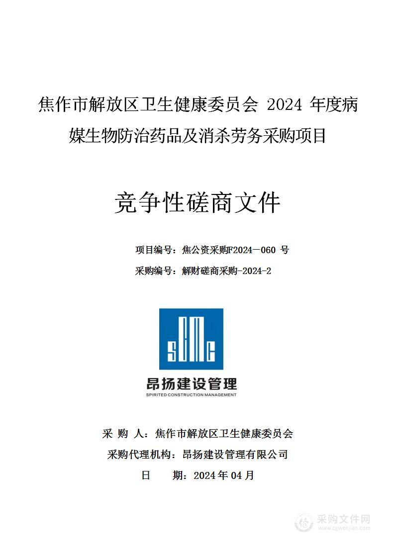 焦作市解放区卫生健康委员会2024年度病媒生物防治药品及消杀劳务采购项目