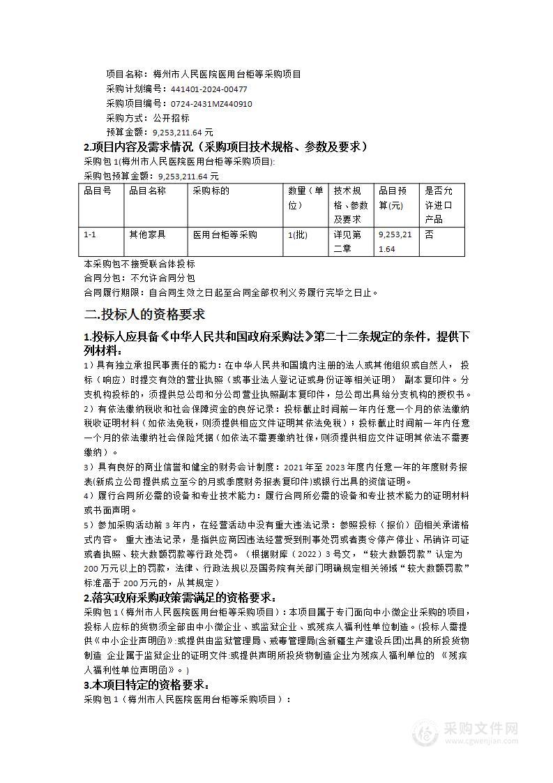 梅州市人民医院医用台柜等采购项目