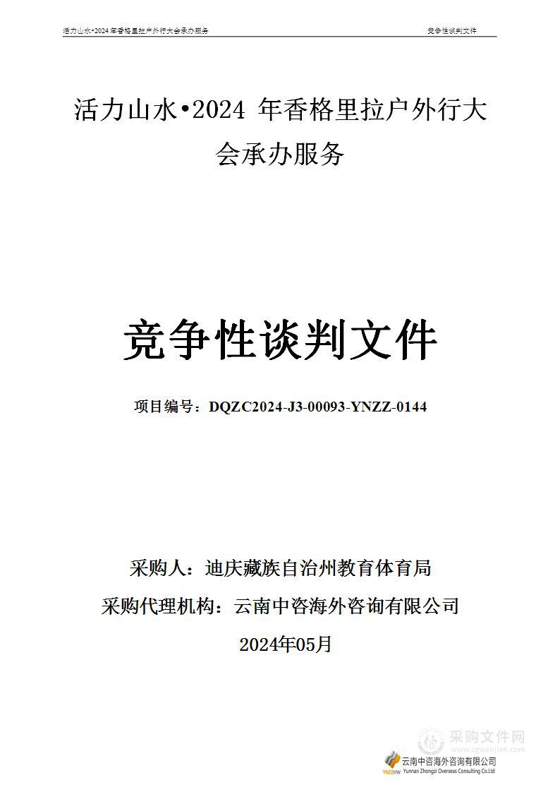 活力山水·2024年香格里拉户外行大会承办服务