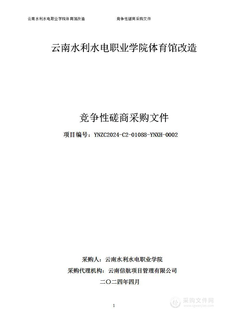 云南水利水电职业学院体育馆改造