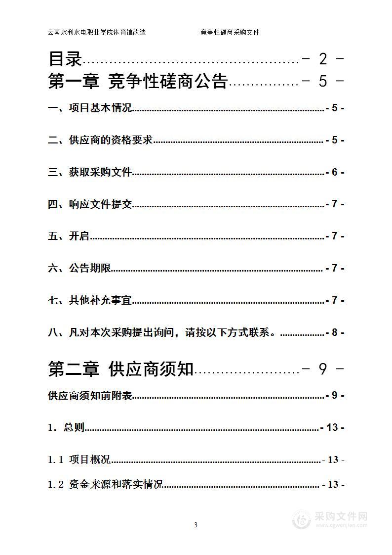 云南水利水电职业学院体育馆改造