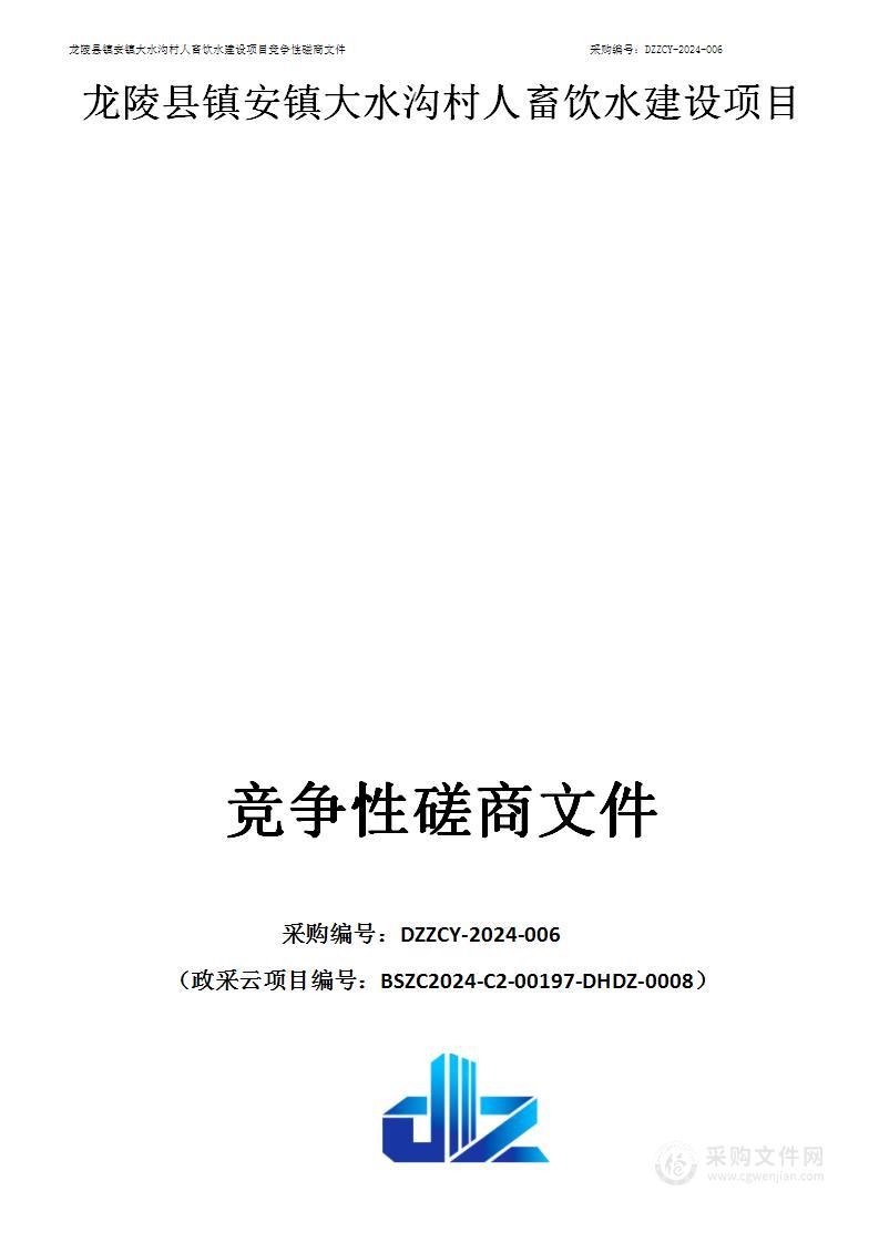 龙陵县镇安镇大水沟村人畜饮水建设项目