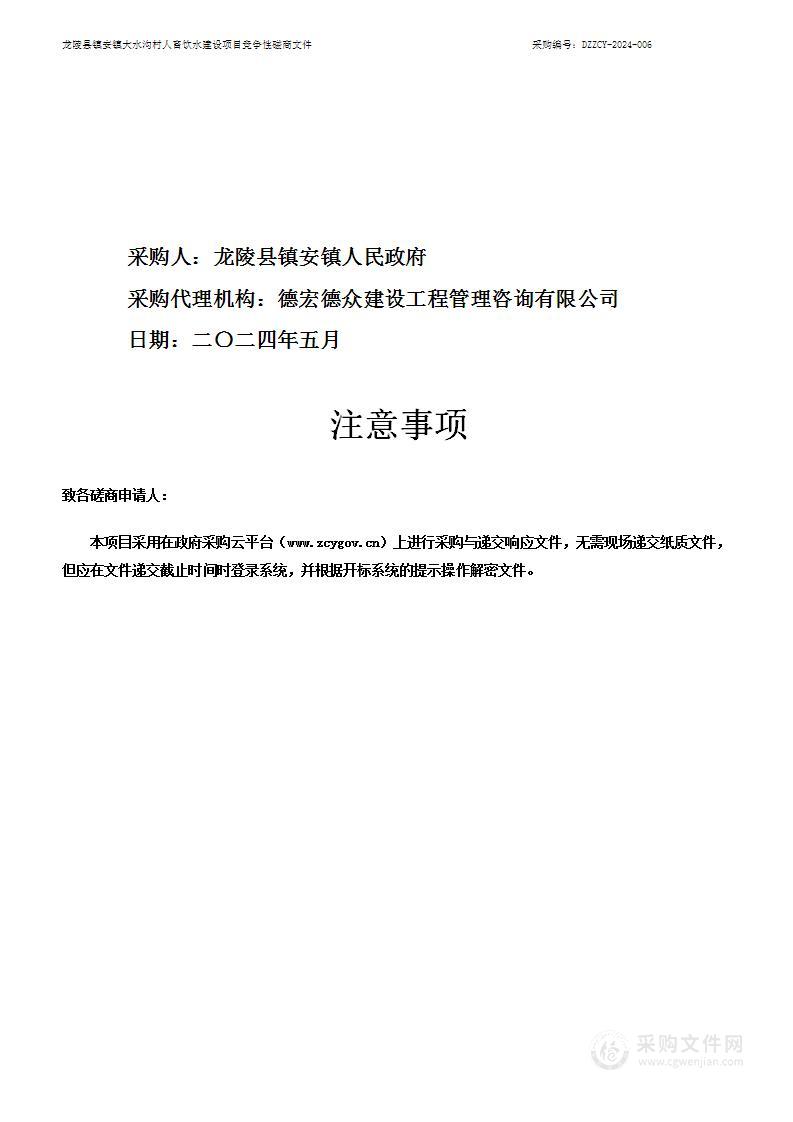 龙陵县镇安镇大水沟村人畜饮水建设项目