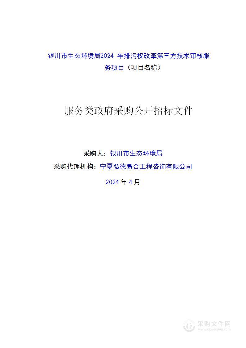 银川市生态环境局2024年排污权改革第三方技术审核服务项目