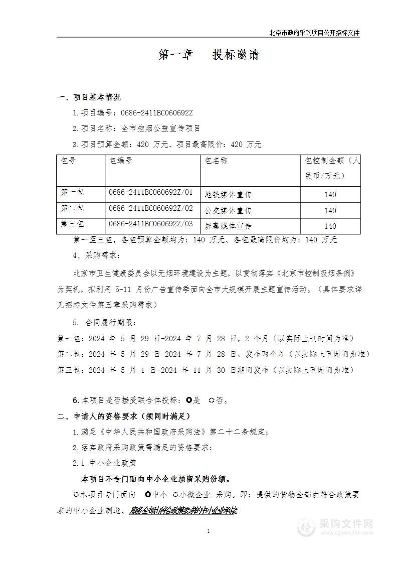 全市控烟公益宣传项目（第一至三包）