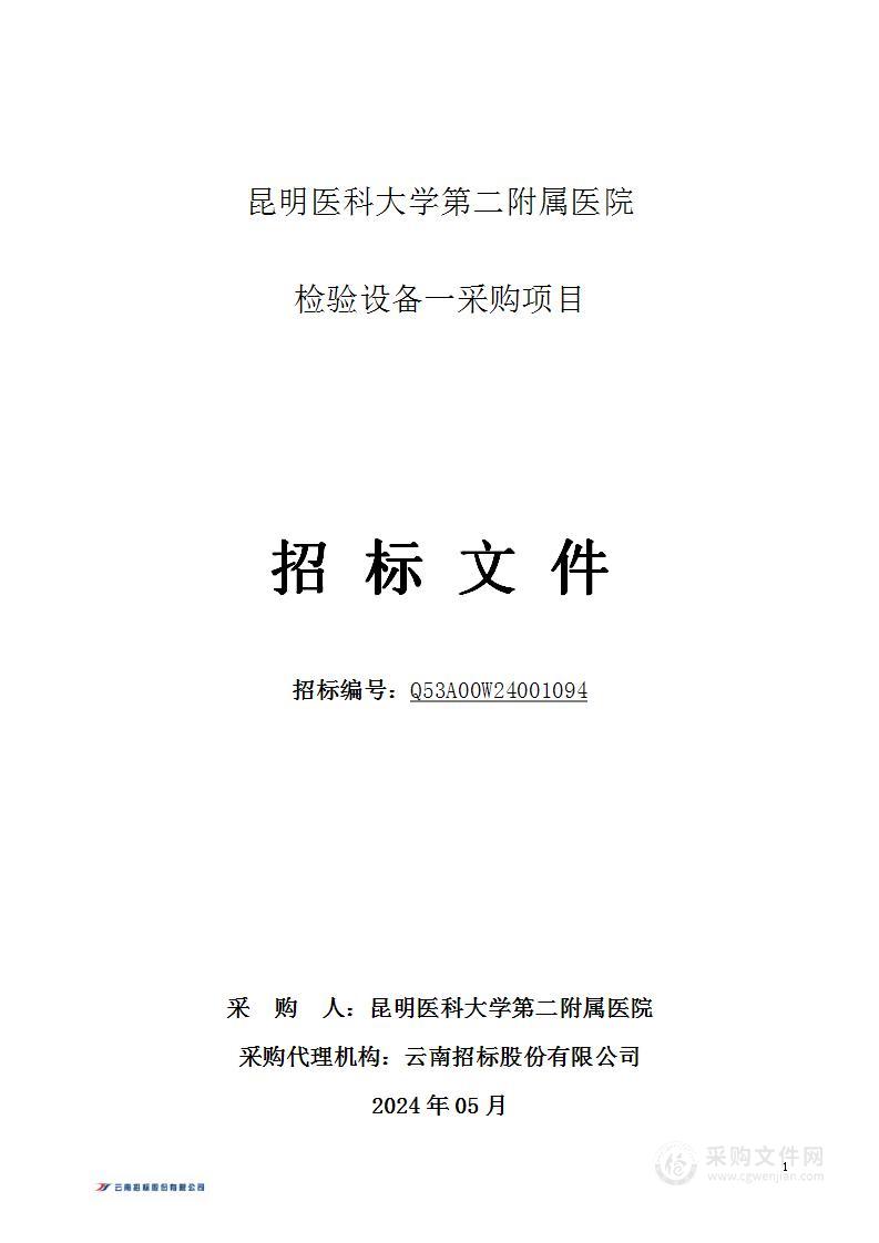 昆明医科大学第二附属医院检验设备一采购项目