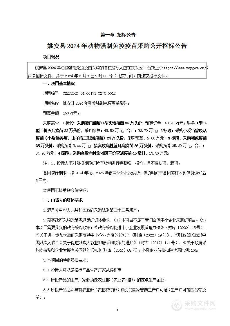 姚安县农业农村局2024年动物免疫疫苗采购