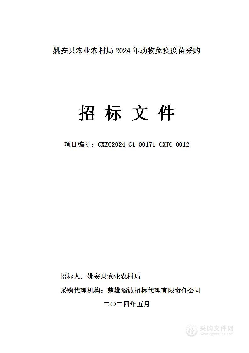 姚安县农业农村局2024年动物免疫疫苗采购