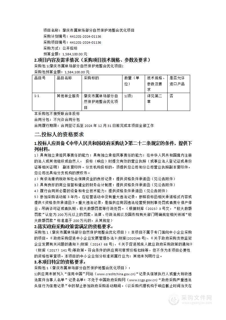 肇庆市属林场部分自然保护地整合优化项目