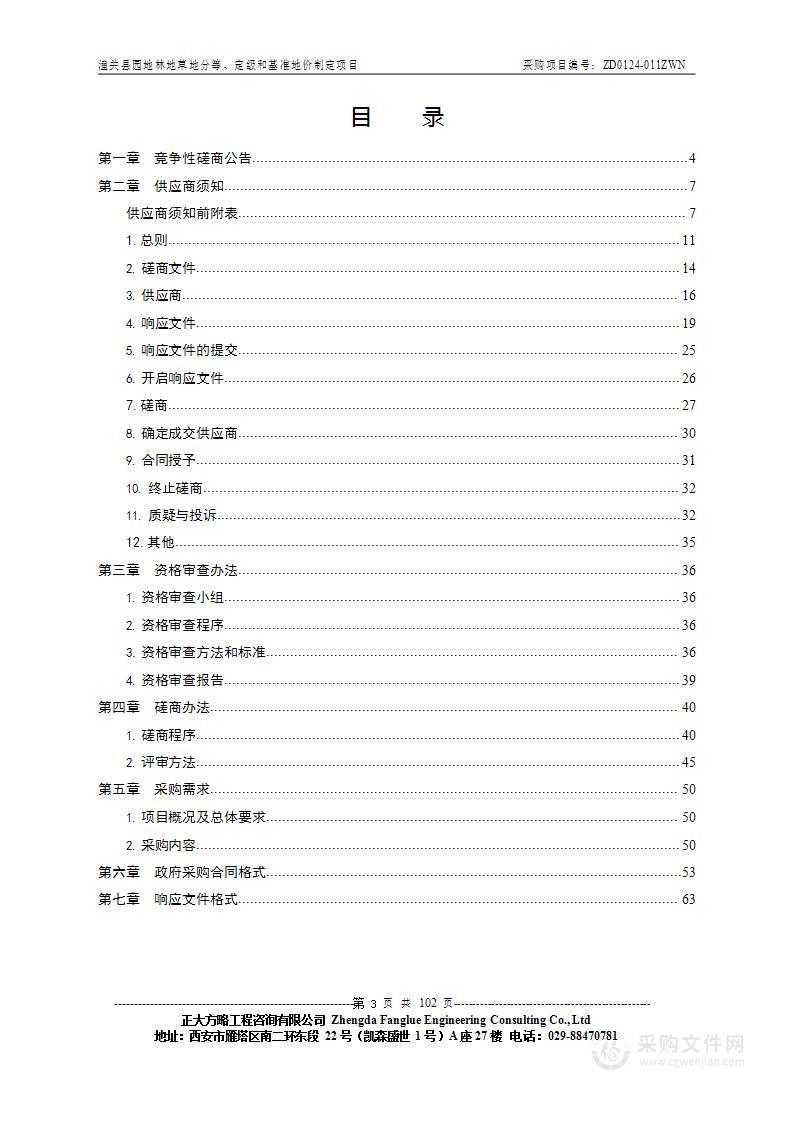 潼关县园地林地草地分等、定级和基准地价制定项目