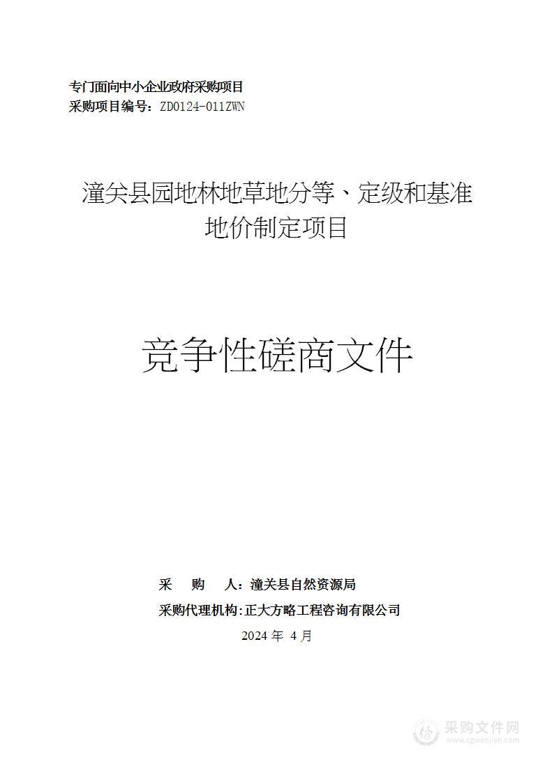 潼关县园地林地草地分等、定级和基准地价制定项目