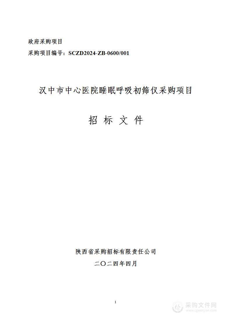 睡眠呼吸初筛仪采购项目