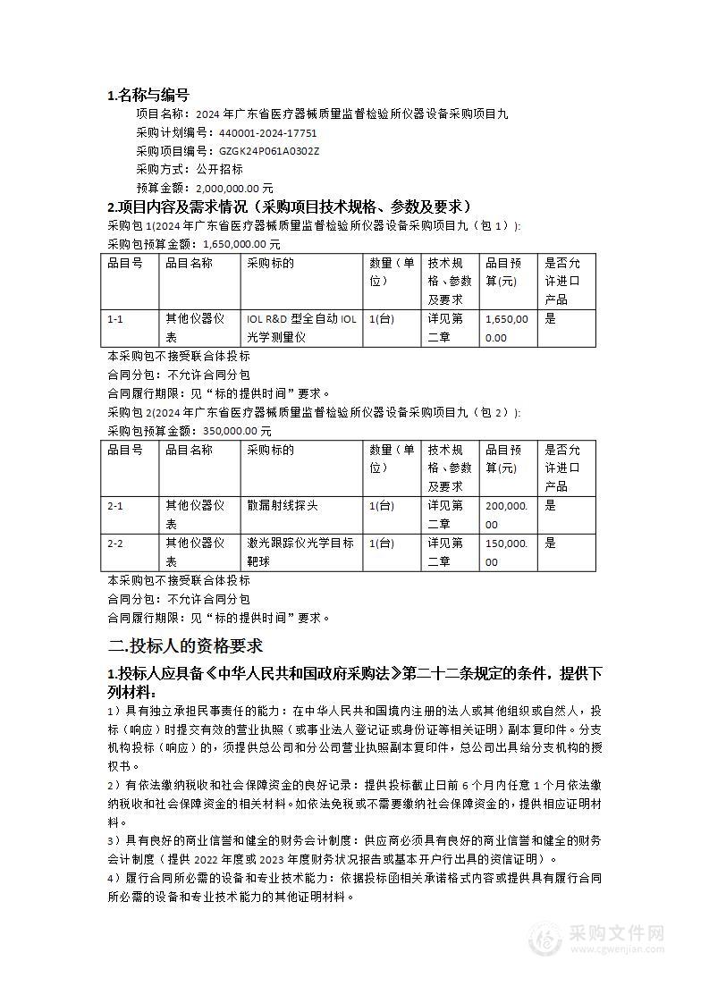 2024年广东省医疗器械质量监督检验所仪器设备采购项目九