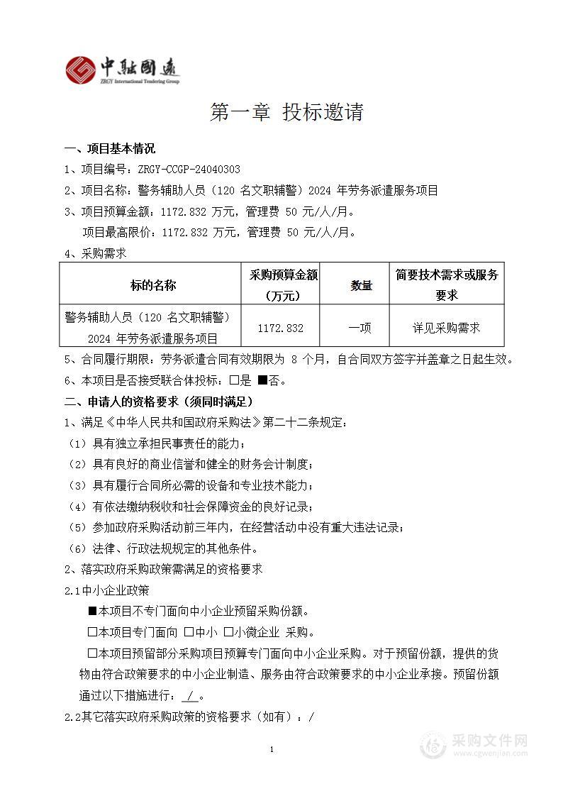 警务辅助人员（120名文职辅警）2024年劳务派遣服务项目