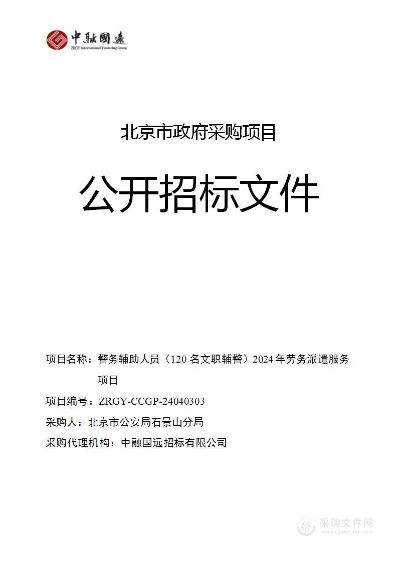 警务辅助人员（120名文职辅警）2024年劳务派遣服务项目