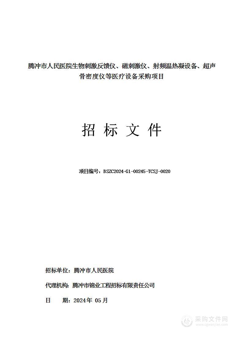 腾冲市人民医院生物刺激反馈仪、磁刺激仪、射频温热凝设备、超声骨密度仪等医疗设备采购项目