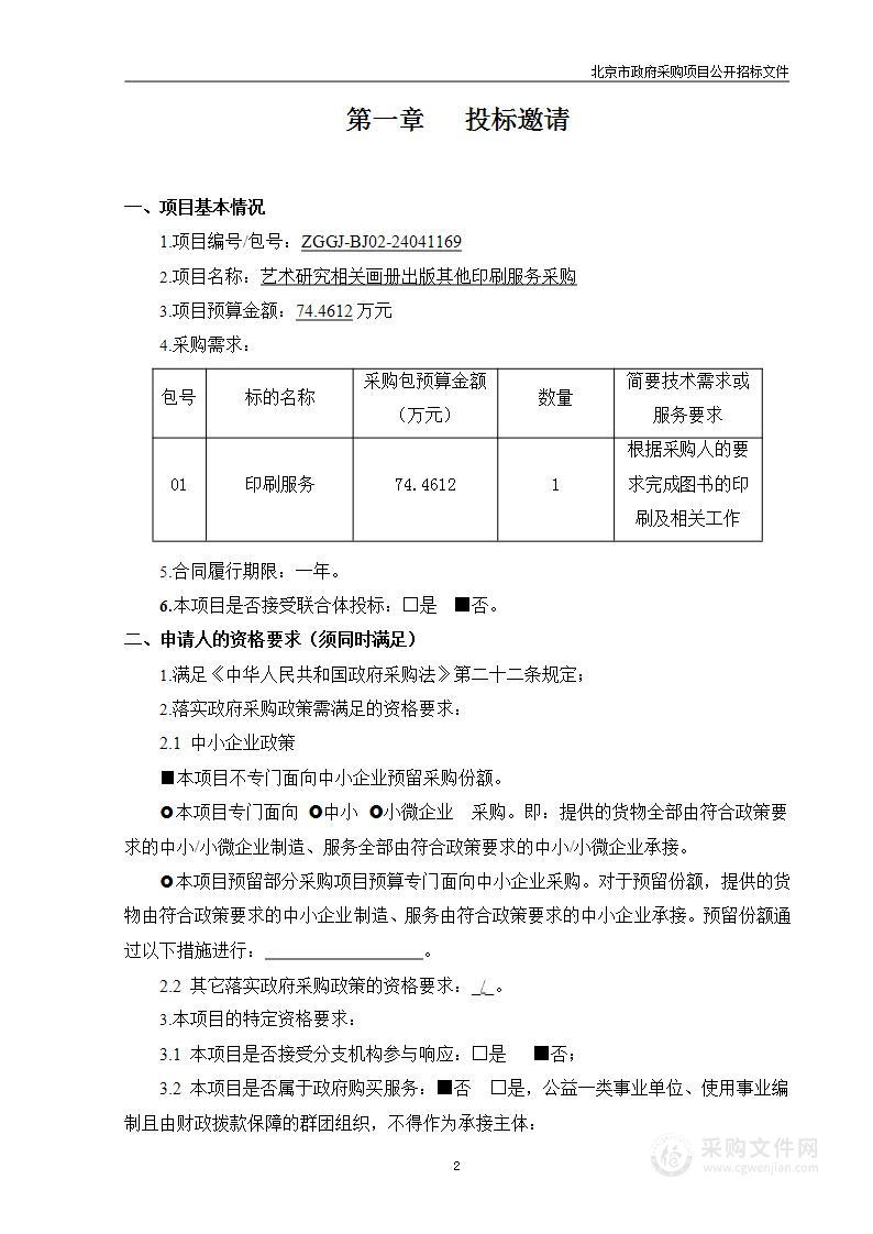 艺术研究相关画册出版其他印刷服务采购