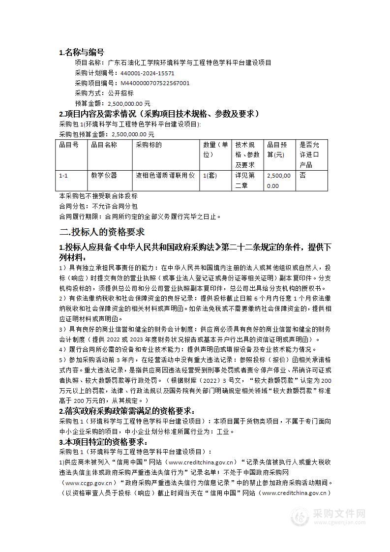 广东石油化工学院环境科学与工程特色学科平台建设项目