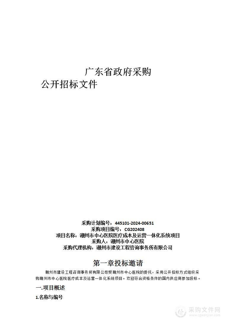 潮州市中心医院医疗成本及运营一体化系统项目