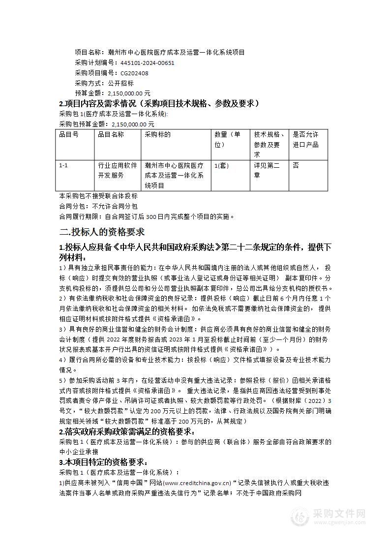 潮州市中心医院医疗成本及运营一体化系统项目