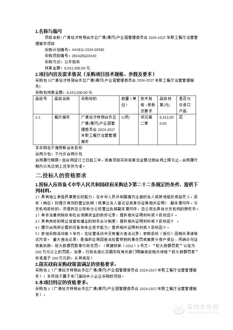 广清经济特别合作区广佛(佛冈)产业园管理委员会2024-2027年职工餐厅运营管理服务项目