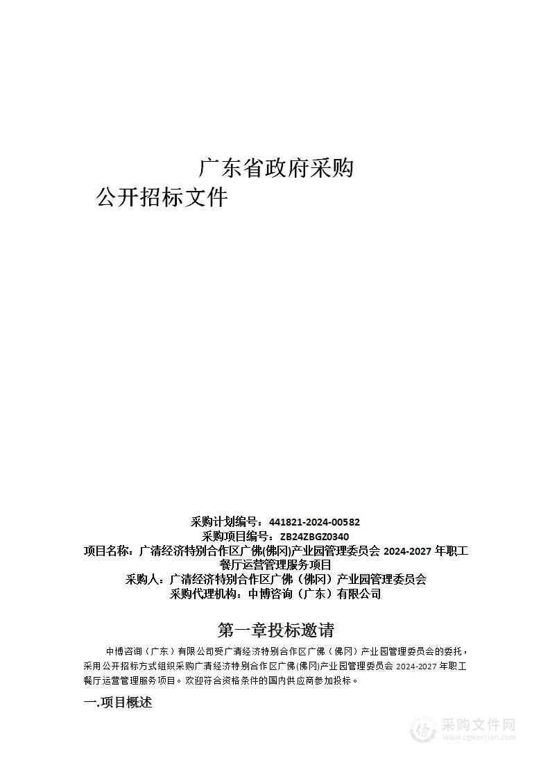 广清经济特别合作区广佛(佛冈)产业园管理委员会2024-2027年职工餐厅运营管理服务项目