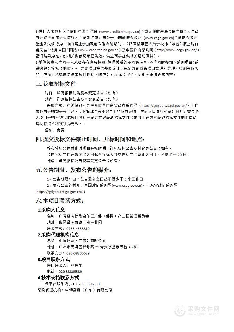 广清经济特别合作区广佛(佛冈)产业园管理委员会2024-2027年职工餐厅运营管理服务项目