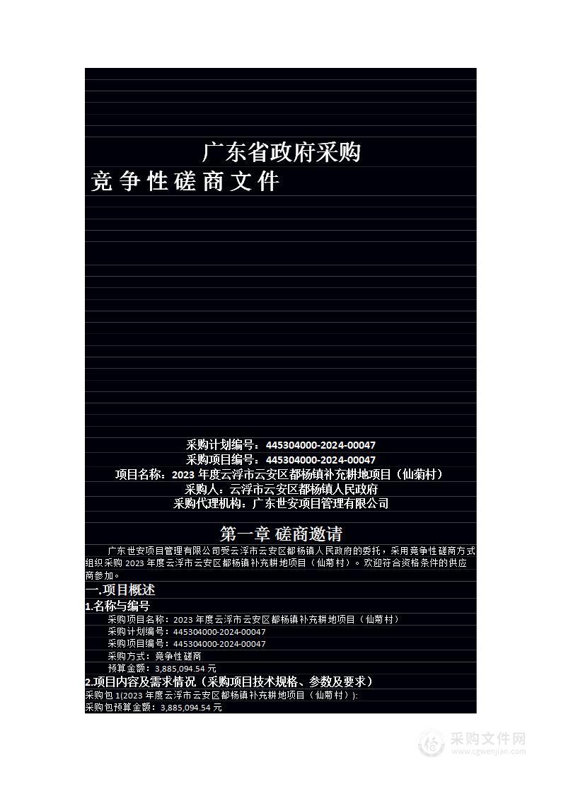 2023年度云浮市云安区都杨镇补充耕地项目（仙菊村）