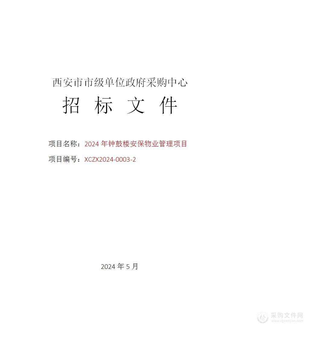 2024年钟鼓楼安保物业管理项目