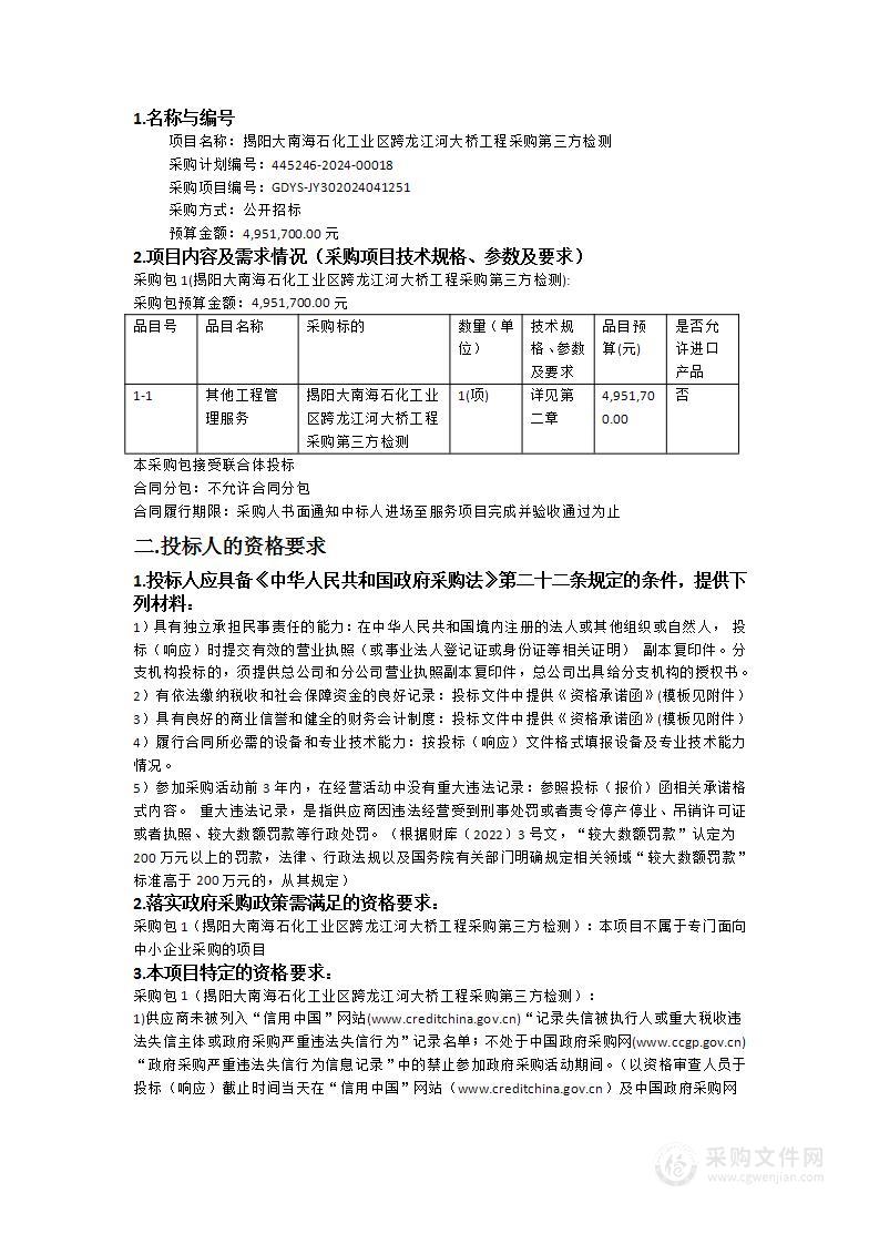 揭阳大南海石化工业区跨龙江河大桥工程采购第三方检测