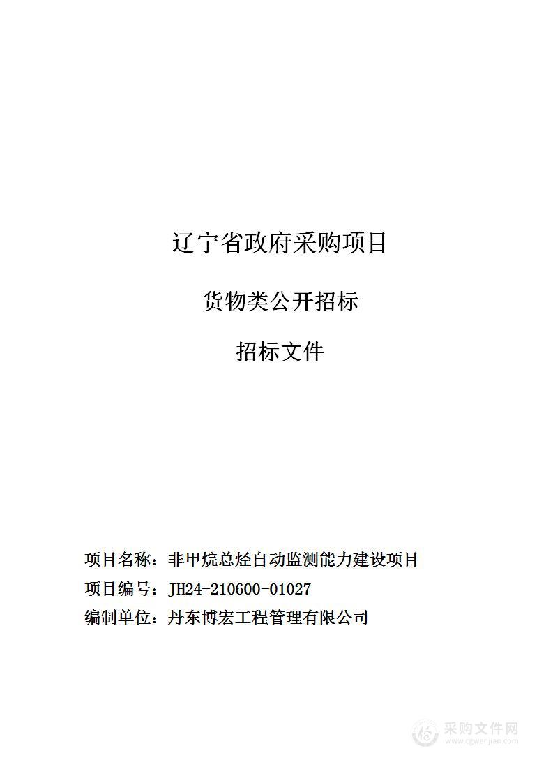 非甲烷总烃自动监测能力建设项目