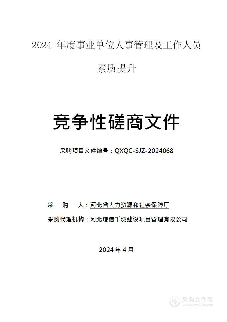 2024年度事业单位人事管理及工作人员素质提升