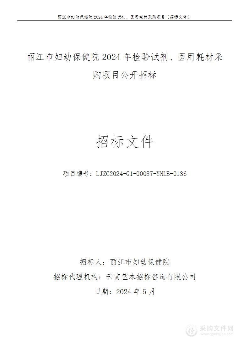 丽江市妇幼保健院2024年检验试剂、医用耗材采购项目