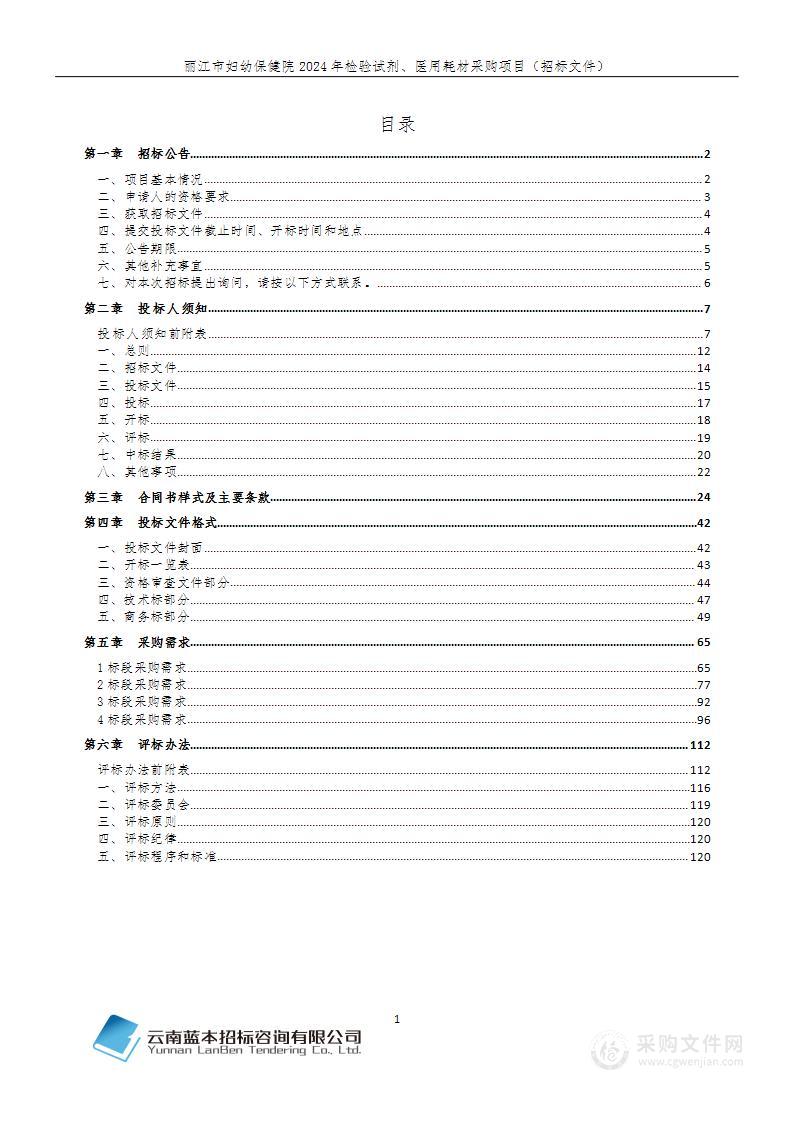 丽江市妇幼保健院2024年检验试剂、医用耗材采购项目