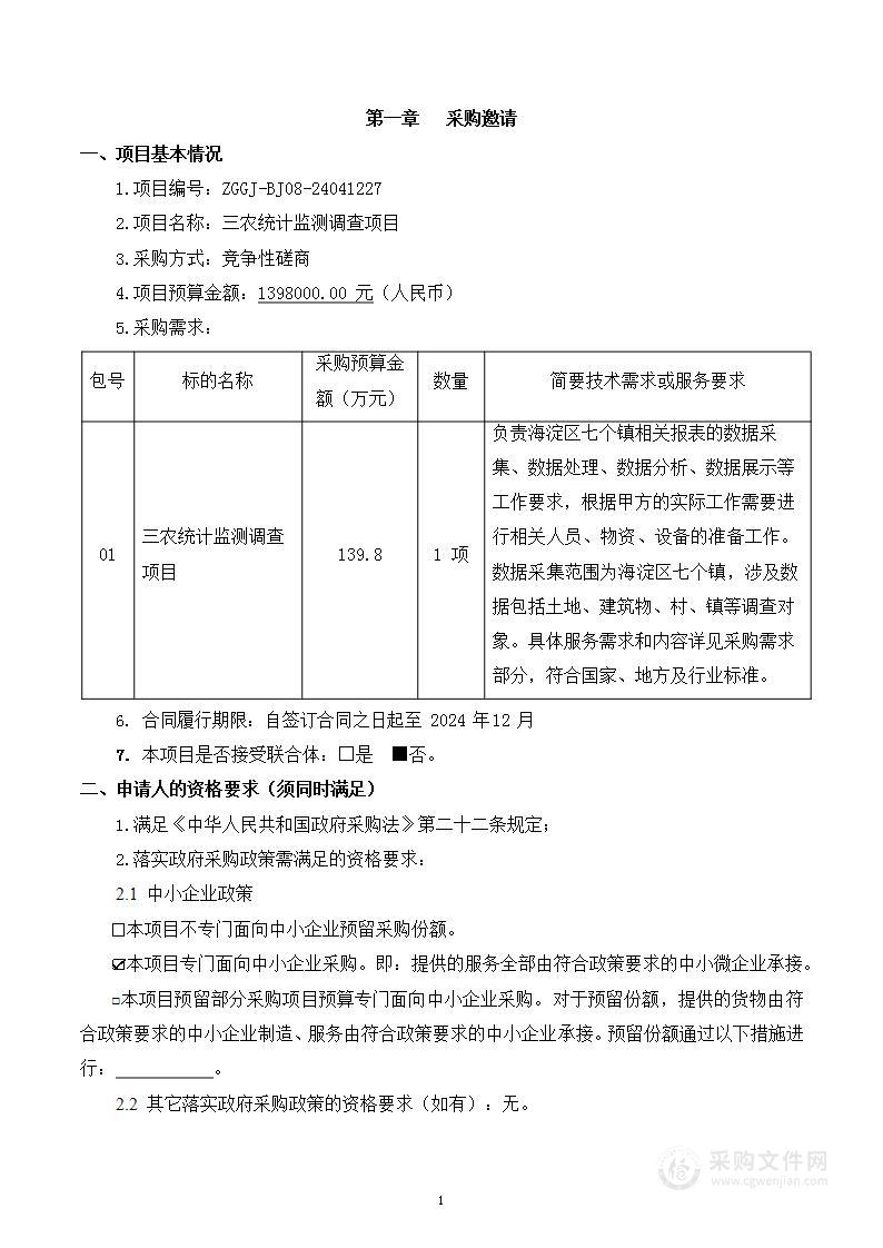 三农统计监测调查项目