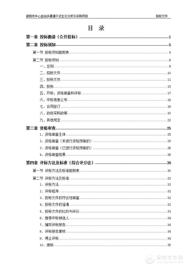 邵阳市中心血站多通道干式生化分析仪采购项目