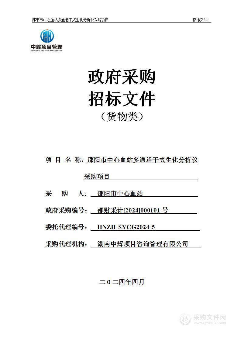 邵阳市中心血站多通道干式生化分析仪采购项目