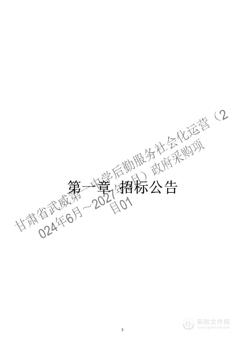 甘肃省武威第一中学后勤服务社会化运营（2024年6月～2027年5月）政府采购项目