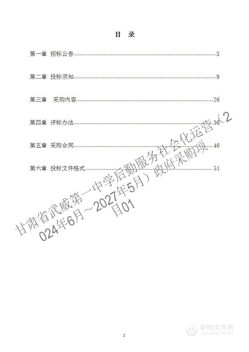 甘肃省武威第一中学后勤服务社会化运营（2024年6月～2027年5月）政府采购项目